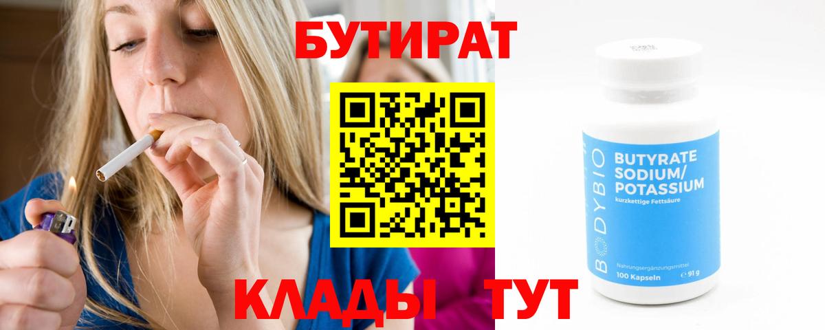 Бутират бутандиол  Вход с VPN  Апрелевка 