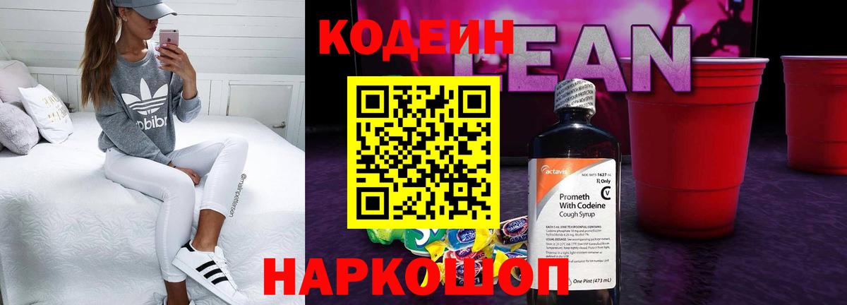 Кодеиновый сироп Lean Purple Drank Апрелевка