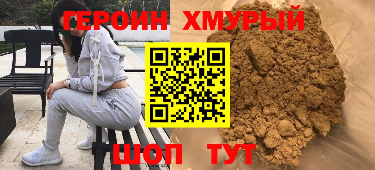 ГЕРОИН хмурый Апрелевка